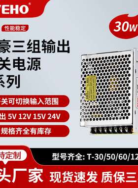5V3A 12V1A -12V0.5A三路输出开关电源T-30B稳压30W LED开关电源