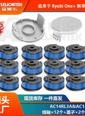 12+2套装适用Ryobi AC14RL3A线轴/AC14HCA线轴盖打草头线圈割草绳