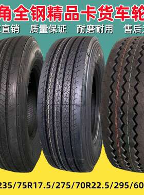 三角全钢295/315/80R22.5  215 235/75R17.5  245255/70R09.5卡客
