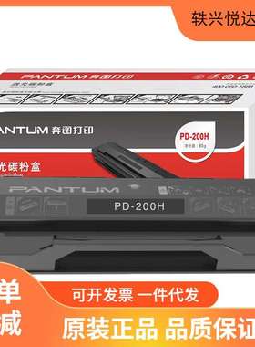 奔图PD-200H原装硒鼓P1050 P2050 P2650 M5000 M6000 M6005墨盒