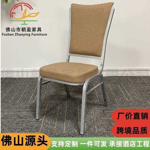 酒店餐厅饭店宴会椅金属铝椅子会议婚庆婚礼派对宴会配套餐桌椅