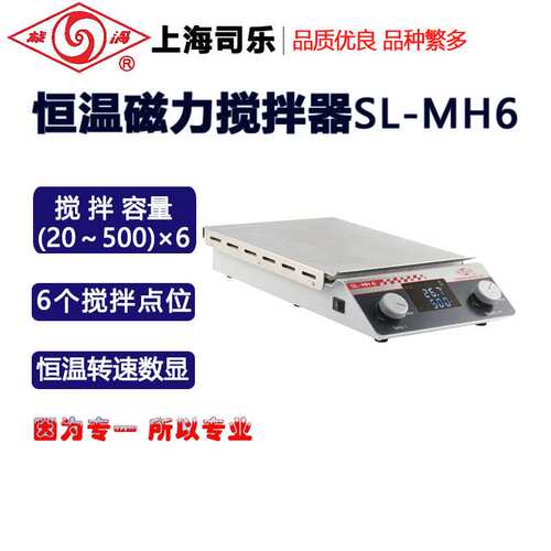 司乐旋涡恒温磁力搅拌器SL-MH2 SL-MH4 SL-MH6 SL-MH8 SL-MH10