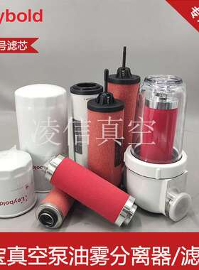 Leybold莱宝真空泵971431120/71064773油雾分离器油格空气滤芯