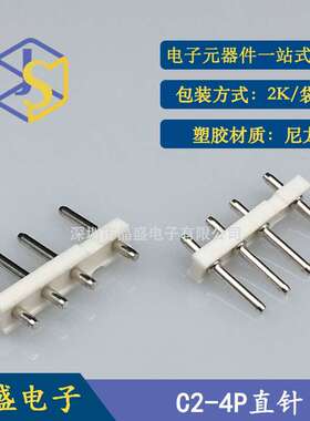 晶盛 C2针座 C2-4P立式直针 C2白色插件连接器