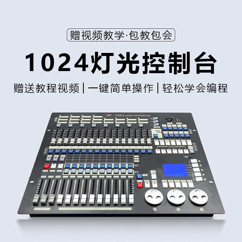 跨境捷创1024控台舞台灯光控制板酒吧婚庆多功能厅灯光秀控制器