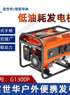 Husqvarna富世华G1300P发电机1KW胡斯华纳四冲程汽油发电机组应急