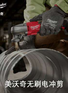 美沃奇M12?FUEL 无刷电冲剪 M12 FNB16-202X