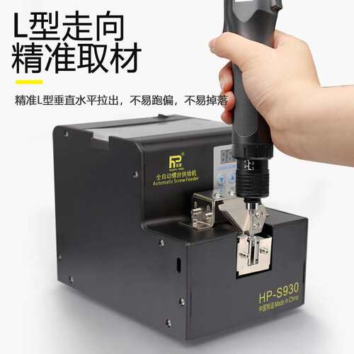 浩普自动螺丝机HP-S830/S930数显全自动锁螺丝排列供料器供给机