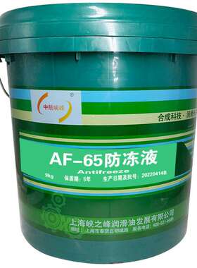 中航峡峰冷却液 AF-65号冷却液 航空冷却液 9kg