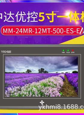 MC-24MR-12MT-500ES-A/B/E触摸屏一体机YKHMI中达优控PLC温度ADDA