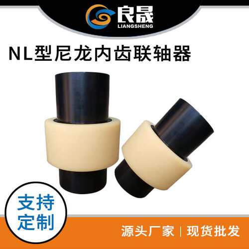 厂家 NL型尼龙内齿 尼龙齿式联轴器 NL9 扭矩2000尼龙联轴器