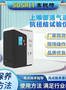 赛锐特 SRT-Z274 上喉部通气道抗扭结试验仪 提供优质售后服务