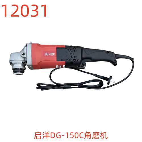 启洋DG-150C角磨机-12031号