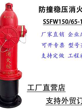防撞稳压消火栓地上消火栓室外栓SSFW150/65-1.6防撞防冻稳压栓