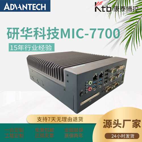 研华工控主机无风扇工业电脑MIC-7700嵌入式准系统紧凑型计算机