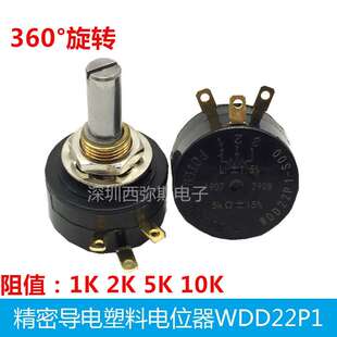 360度旋转 10K 代替FCP22E 精密导电塑料电位器WDD22P1
