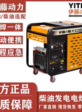伊藤动力YT300EW YT280A YT6800EW移动式柴油发电电焊一体机两用