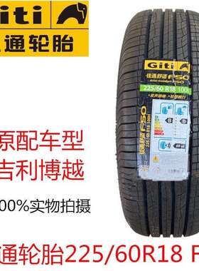 GITI佳通轮胎225/60R18 100H F50 配吉利博越长安CS75配套 凯翼X5