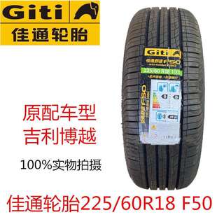 GITI佳通轮胎225/60R18 100H F50 配吉利博越长安CS75配套 凯翼X5
