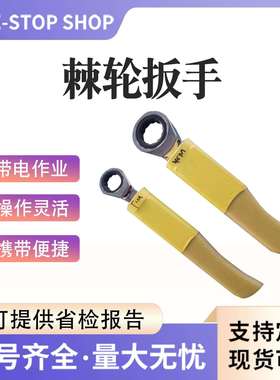 带电作业套筒扳手ZF011503活动扳手ZF011505 6寸-10寸开口扳手