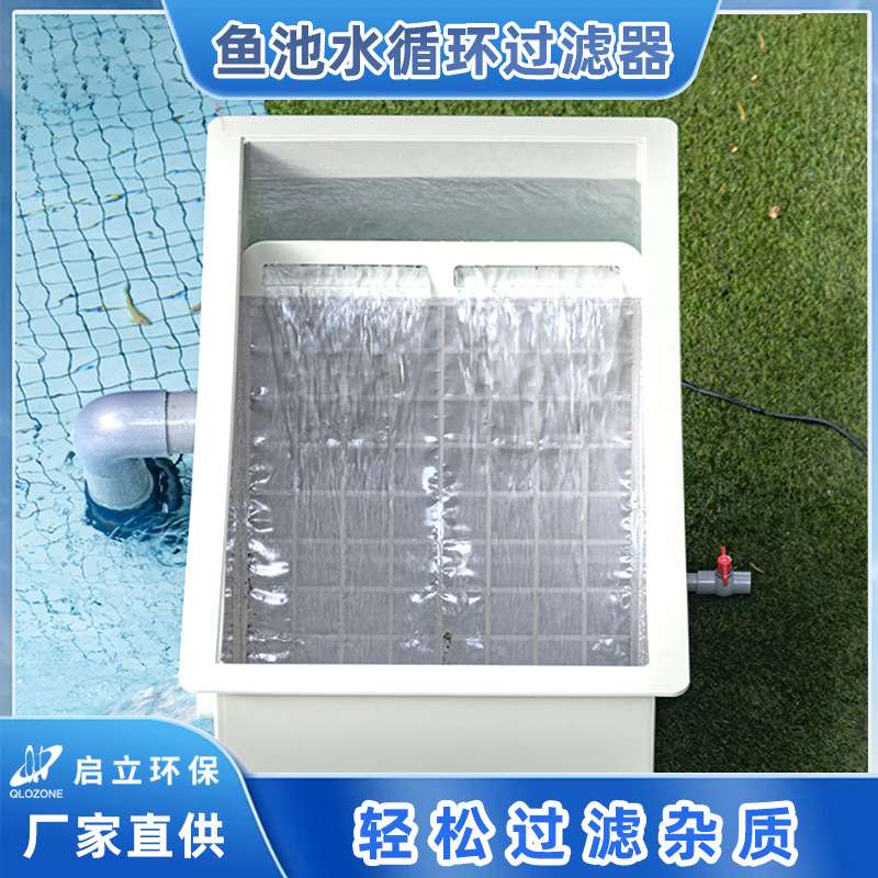 启立斜筛鱼池过滤器水循环净化养鱼庭院户外全自动鱼池过滤系统