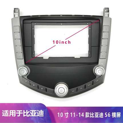 适用10寸11-14款比亚迪S6横屏改装百变套框导航面框改装面板