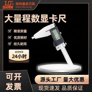 桂林电子数显游标卡尺0-500 600 1000mm 桂量单下爪大量程
