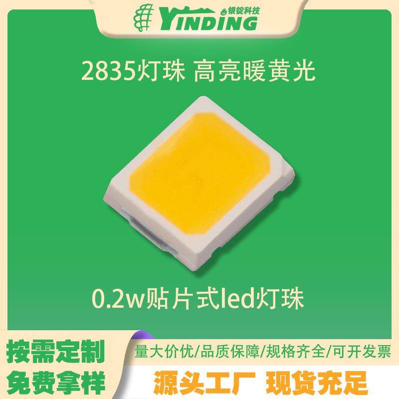银锭科技2835灯珠 高亮暖黄光0.2w贴片式led灯珠筒灯射灯