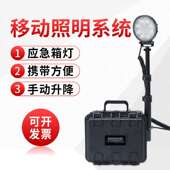 ZL8202便携式 移动探照灯移动照明系统箱充电式 应急升降事故抢修灯