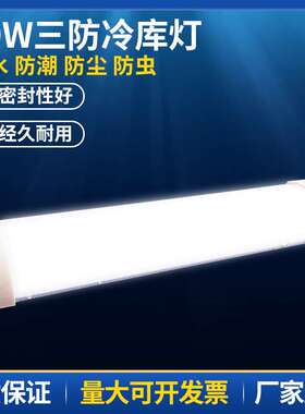 LED冷库专用灯冻库三防灯防水防潮耐低温超市健身房20W照明灯具