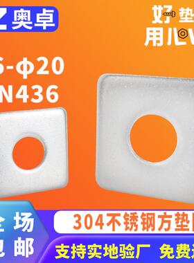 304不锈钢四方形垫圈垫片DIN436方垫圈正方形幕墙用垫片φ6-φ20