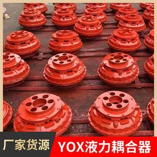 YOX560液力耦合器液力偶合器联轴器YOX450液力耦合器