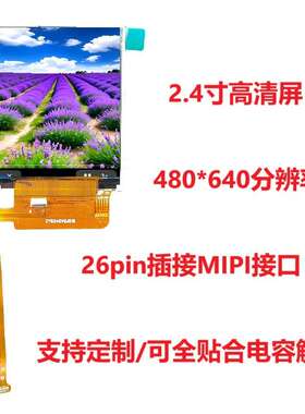 2.4寸高清液晶显示屏480*640IPS26pinMIPI接口9161驱动IC可配触摸