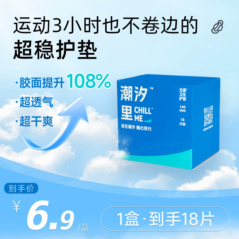 潮汐里CHILLME 超稳无感透气护垫140mm 绝不卷边 北大女性团队