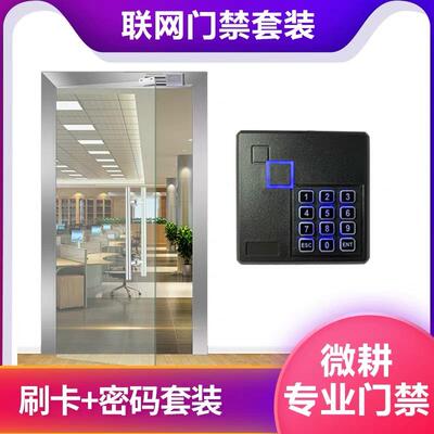 微耕门禁WG2051系统刷卡密码联网单门门禁套装办公室小区门禁系统