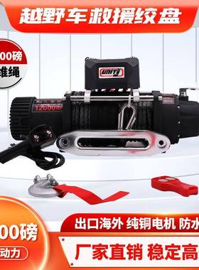 12000磅纤维绳电动绞盘12V电机越野车脱困牵引绞盘winch配无线遥