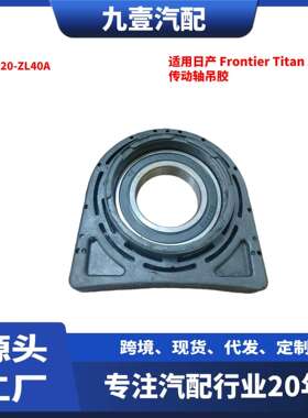 适用Nissan Frontier Titan 2015 汽车传动轴吊胶  37520-ZL40A