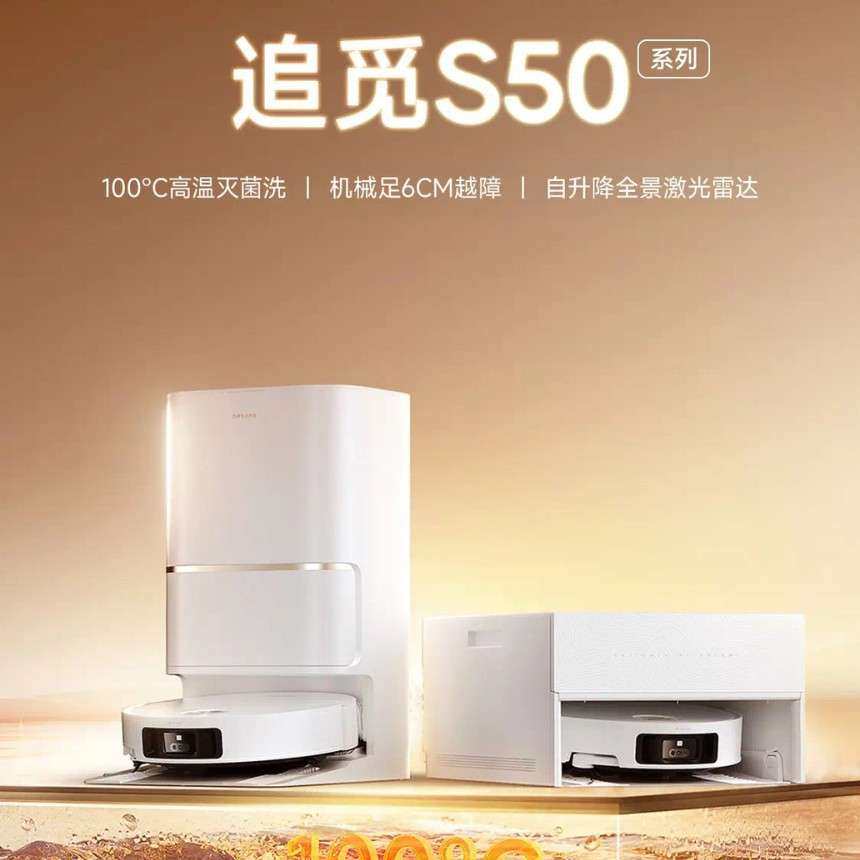 Dreame追觅扫地机器人S50Ultra超薄扫拖一体自动清洗全自动基站