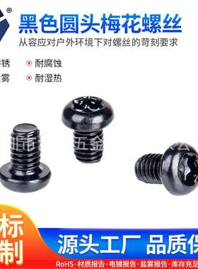 M4x6→4x12黑色圆头梅花螺丝 304不锈钢螺丝 GB2672高盐雾达克罗