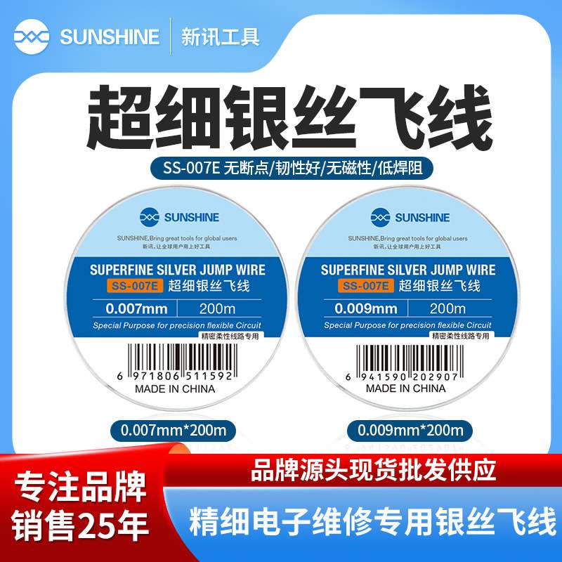 SS-007E银丝飞线200M 超细CPU补点打圈主板指纹排线led焊接引线