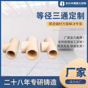 等径三通D20-D100铸钢铸铁树脂砂耐火铸造用陶瓷浇口陶管陶瓷三通