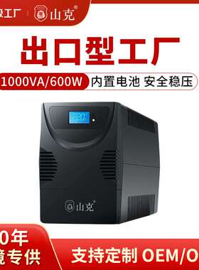 山克ups不间断电源220V电脑稳压应急备用电源防停电SK1000A600W