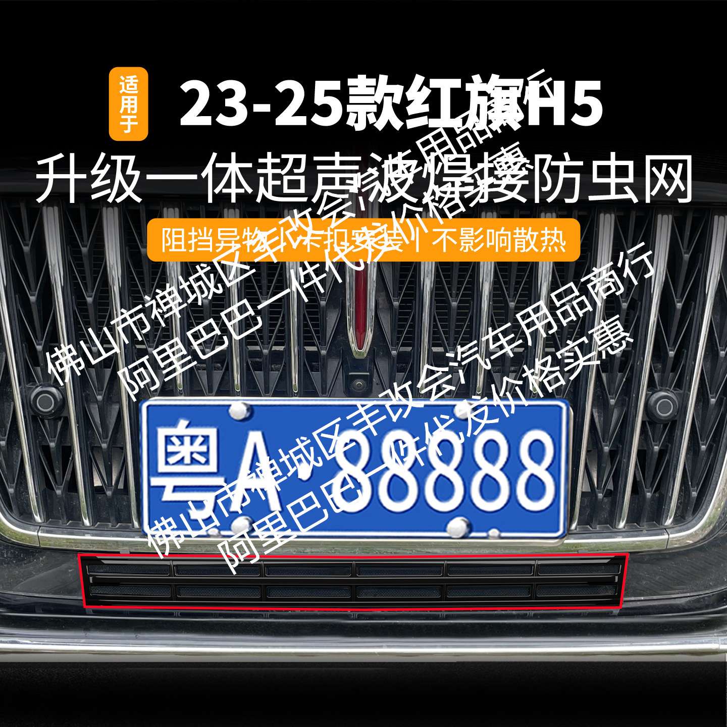 适用红旗H5 一体焊接汽车防虫网前脸中网专用改装装饰条配件图片