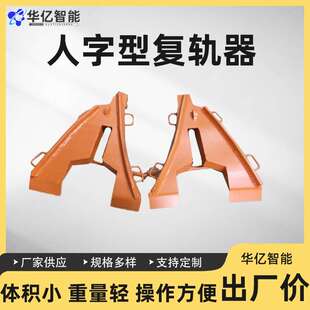 人字型钢轨复轨器 矿车复轨器 矿用人字型复轨器
