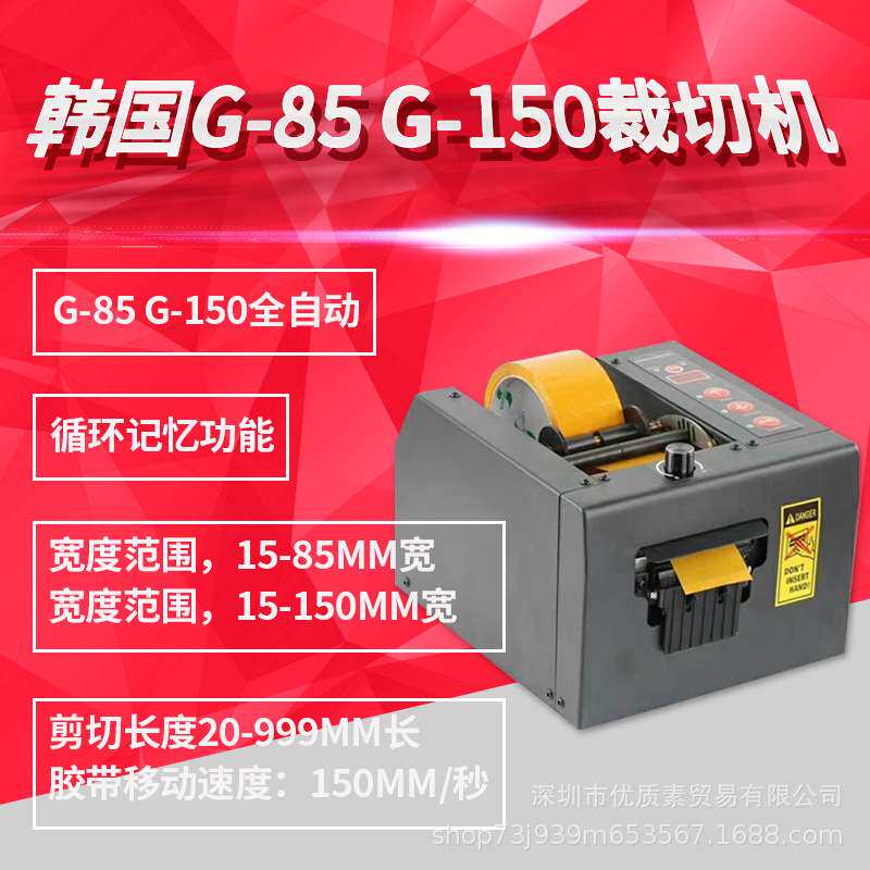 厂销微电脑G-150切割机G-85 簿膜胶带全自动胶纸机封箱胶带切割器