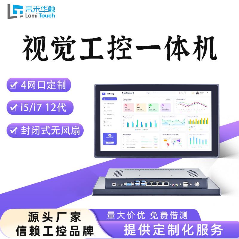 18.5/21.5寸高清显示i5/i7 12代四网口机器视觉工控一体机