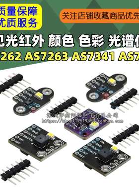 AS7262 AS7263 AS7341 AS7343可见光红外 颜色 色彩 光谱仪传