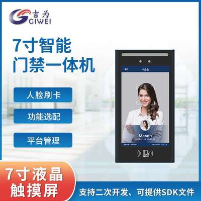吉为7寸人脸识别一体机打卡考勤门禁人证核验扫码智能门禁终端