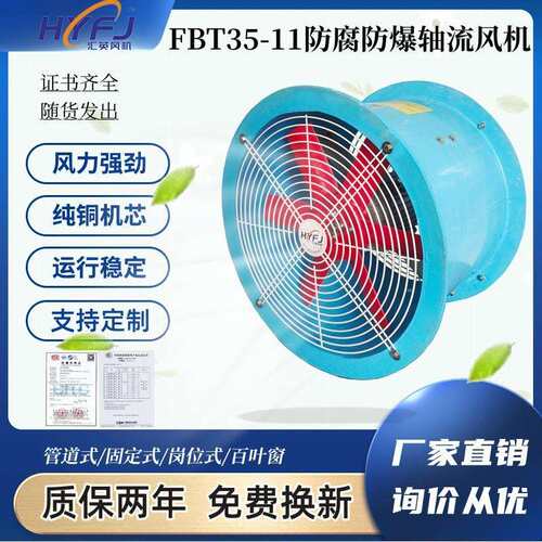 FBT35-11防腐防爆玻璃钢轴流风机管道式220V耐酸碱耐腐蚀工业380V