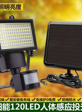 太阳能120LED人体感应户外超亮别墅庭院灯车库路灯投光灯泛光射灯